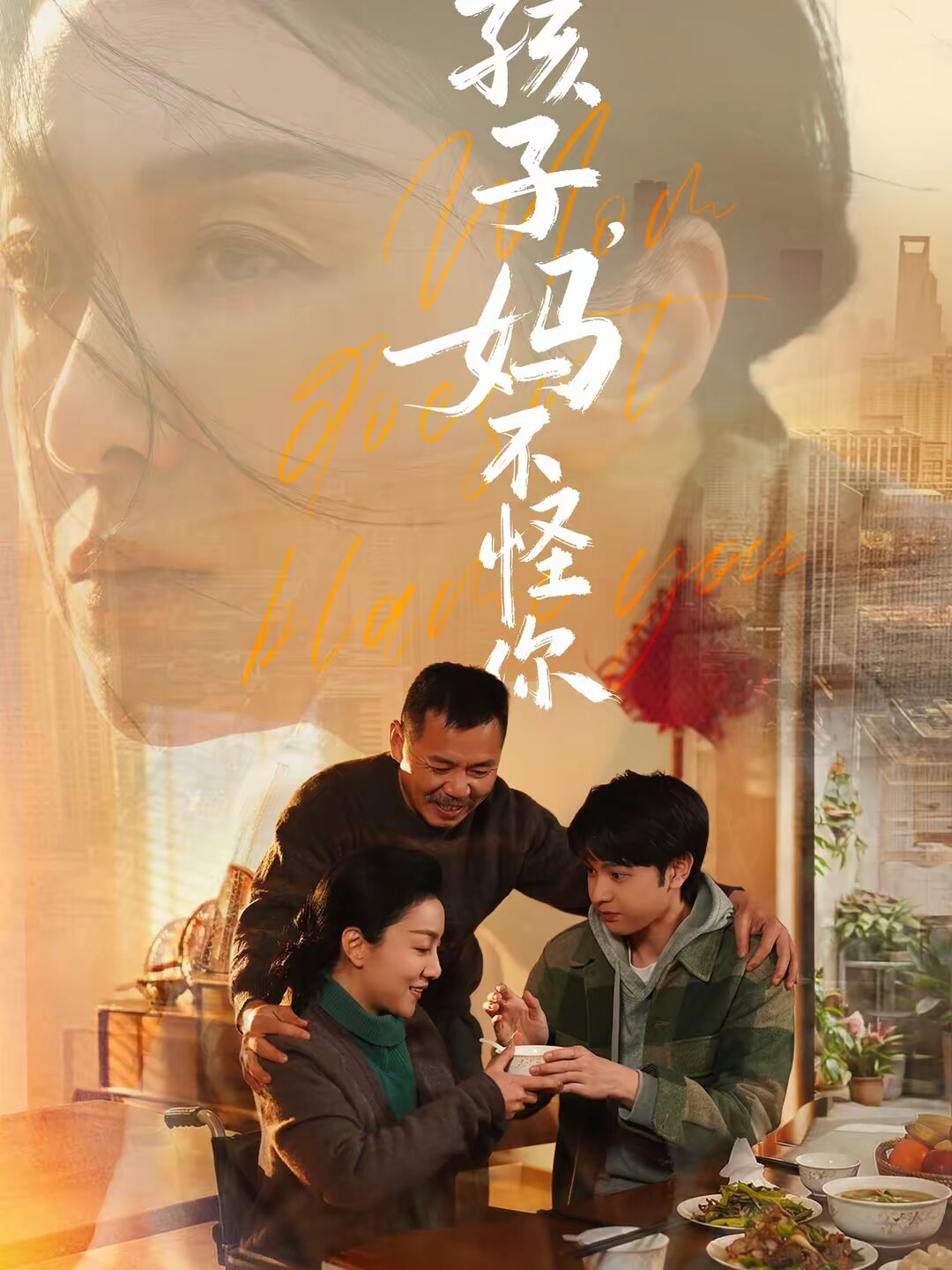 孩子，妈不怪你(全集)