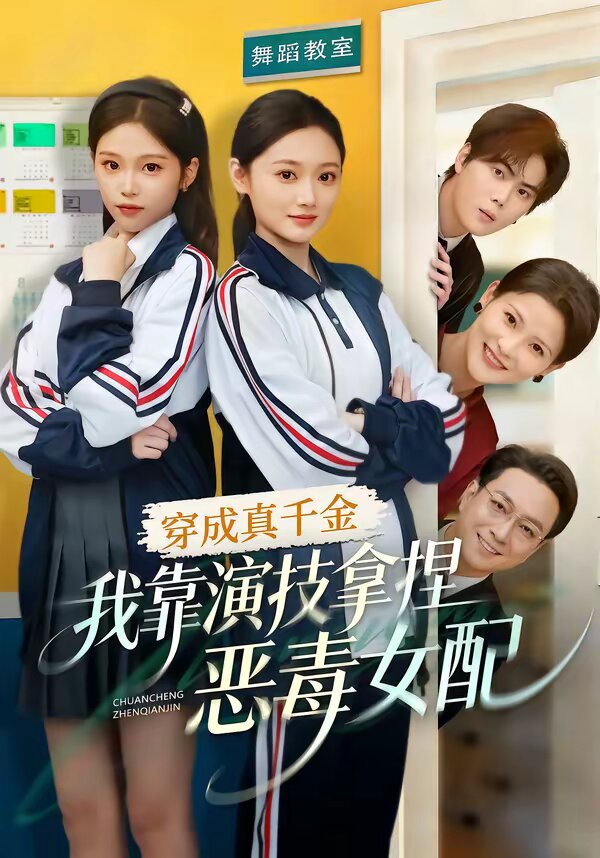 穿成真千金，我靠演技拿捏恶毒女配(全集)