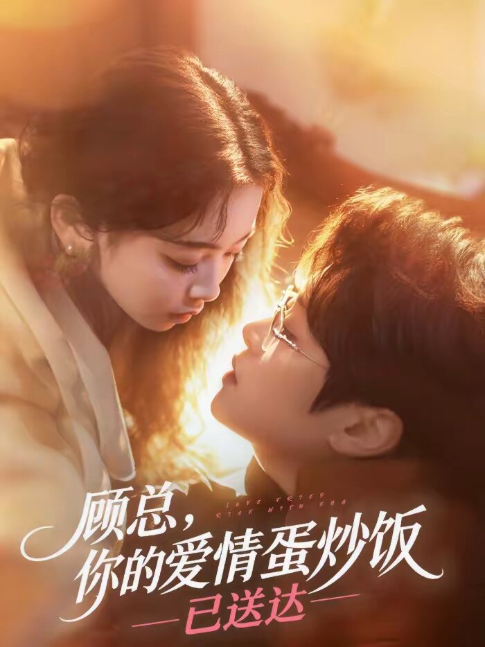顾总，你的爱情蛋炒饭已送达(全集)