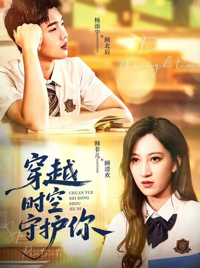 穿越时空守护你(全集)