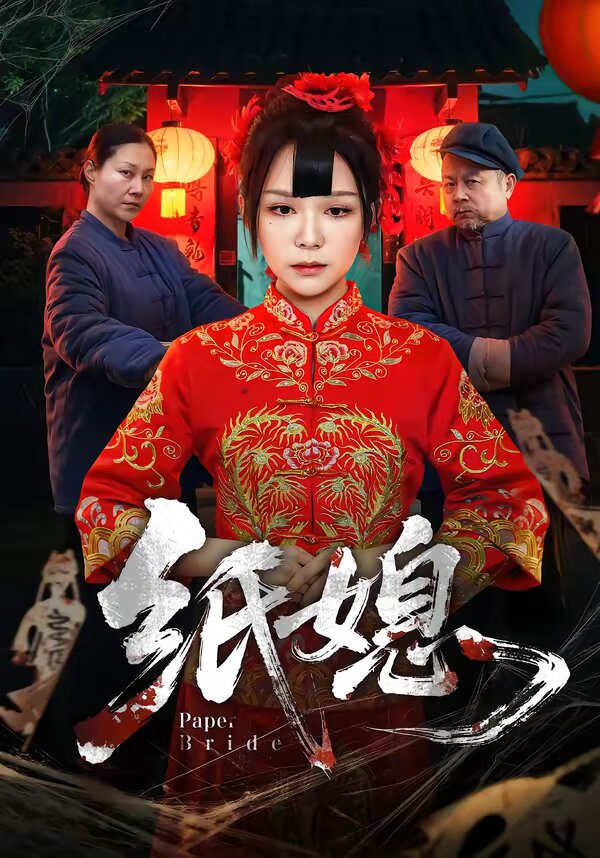 纸媳(全集)