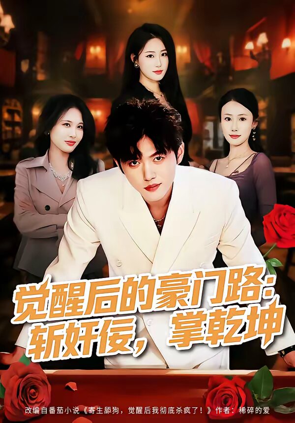 觉醒后的豪门路：斩奸佞掌乾坤(全集)