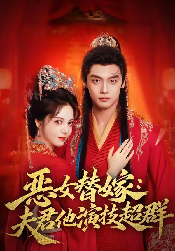 恶女替嫁：夫君他演技超群(全集)