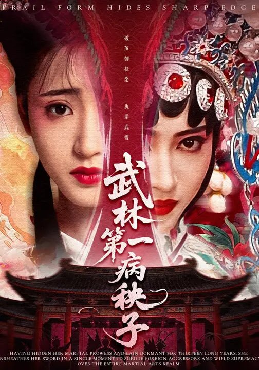 武林第一病秧子(全集)