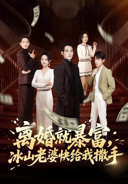 离婚就暴富，冰山老婆快给我撒手(全集)