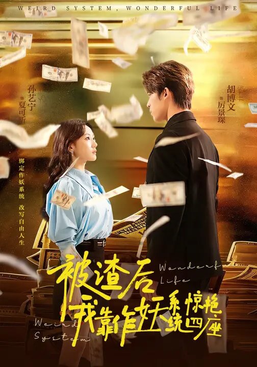 被渣后，我靠作妖系统惊艳四座(全集)