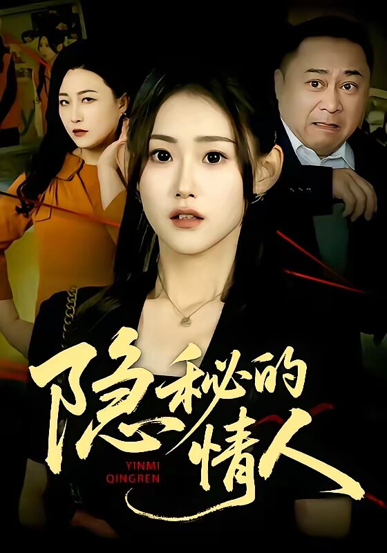 隐秘的情人(全集)