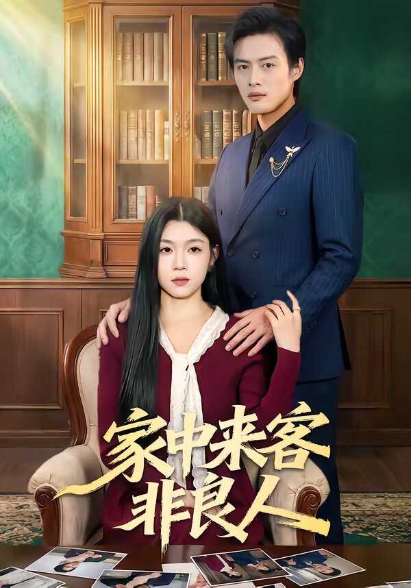 家中来客非良人(全集)