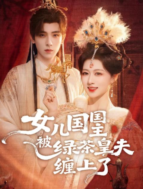 女儿国国主被绿茶皇夫缠上了(全集)
