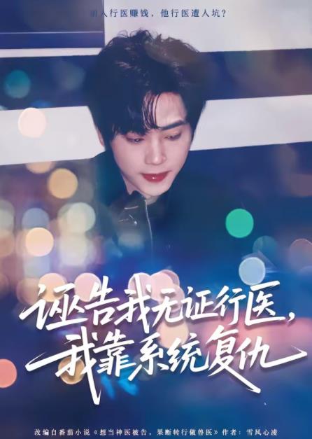 诬告我无证行医，我靠系统复仇(全集)