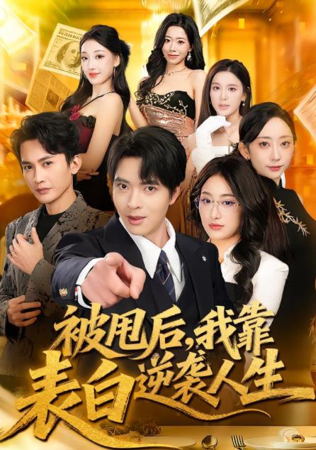 被甩后，我靠表白逆袭人生(全集)