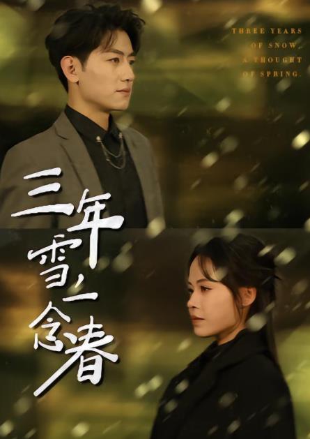 三年雪，一念春(全集)