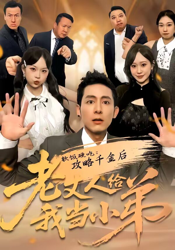 软饭硬吃：攻略千金后老丈人给我当小弟(全集)