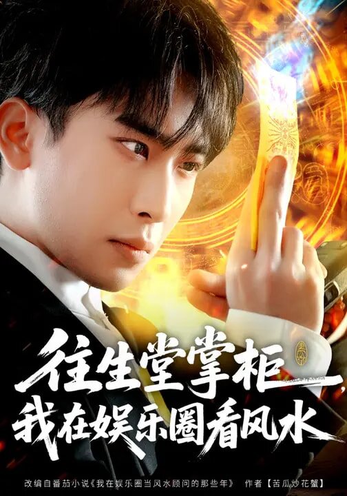 往生堂掌柜，我在娱乐圈看风水(全集)