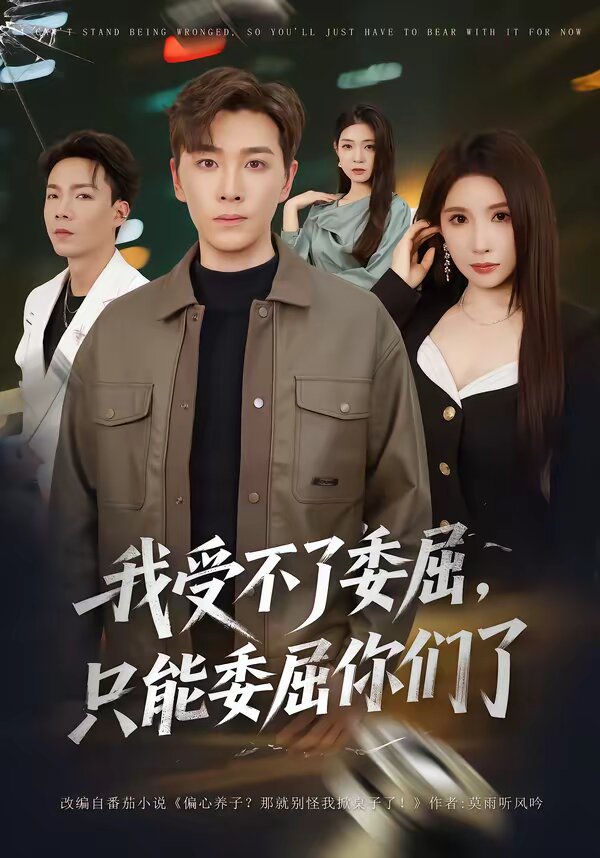 我受不了委屈，只能委屈你们了(全集)