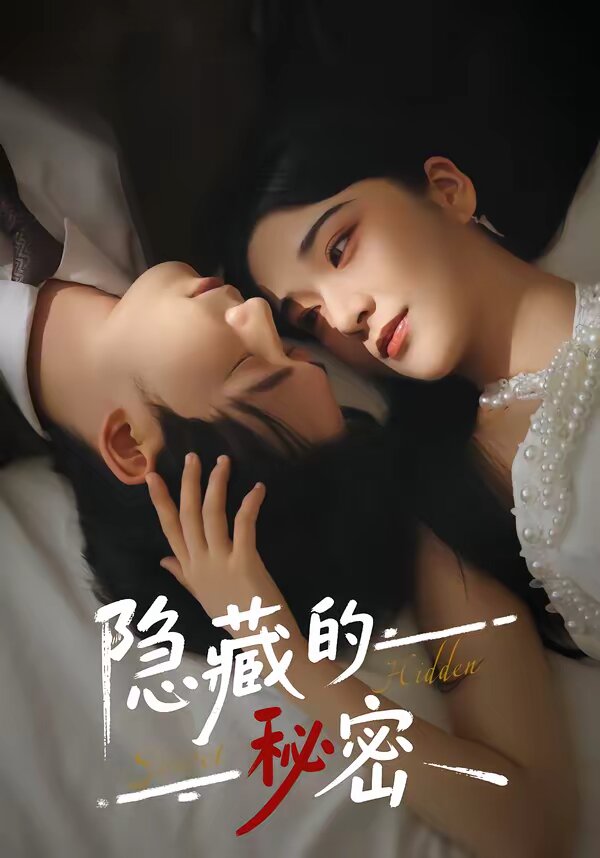 隐藏的秘密(全集)