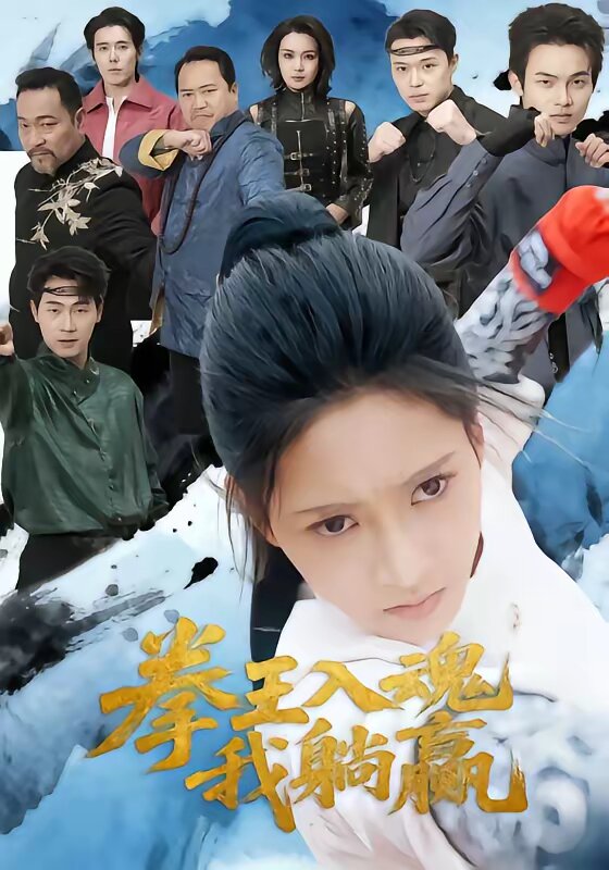 拳王入魂我躺赢(全集)