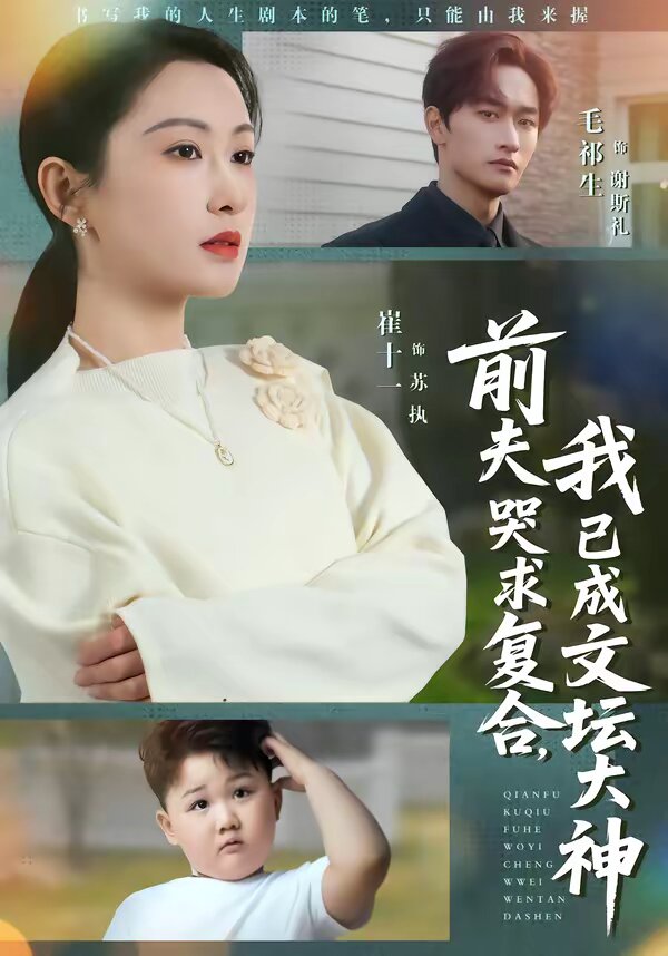 前夫哭求复合，我已成文坛大神(全集)