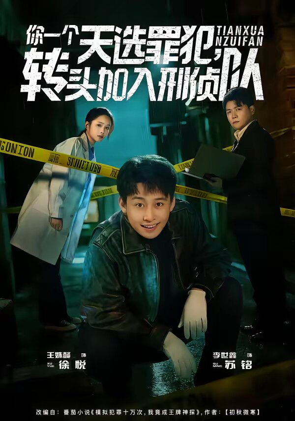 你一个天选罪犯，转头加入刑侦队(全集)
