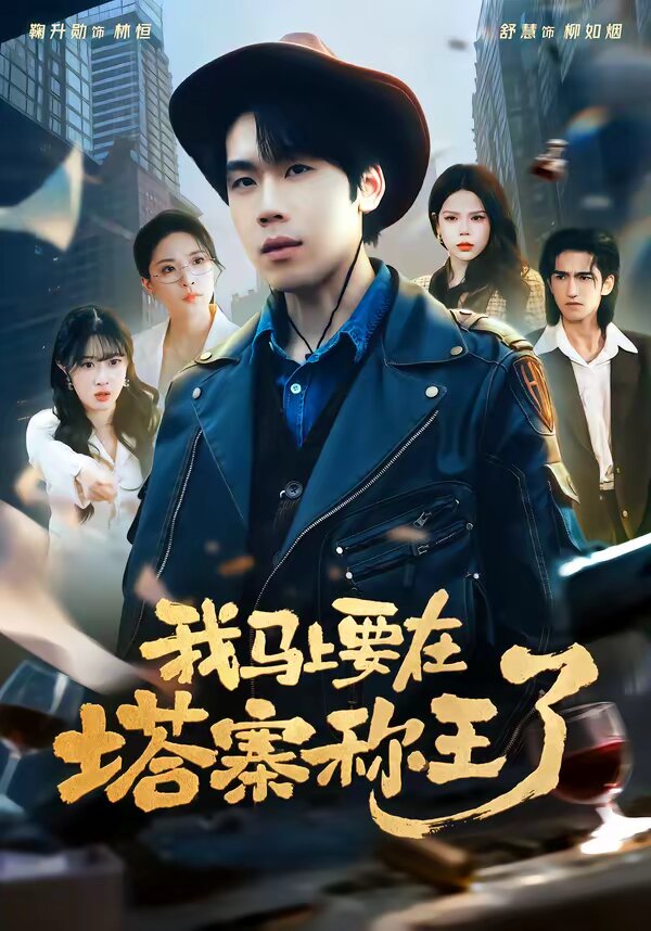 我马上要在塔寨称王了(全集)