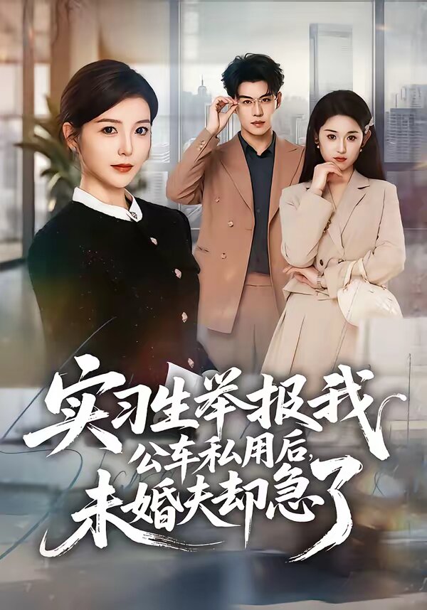 实习生举报我公车私用后，未婚夫却急了(全集)