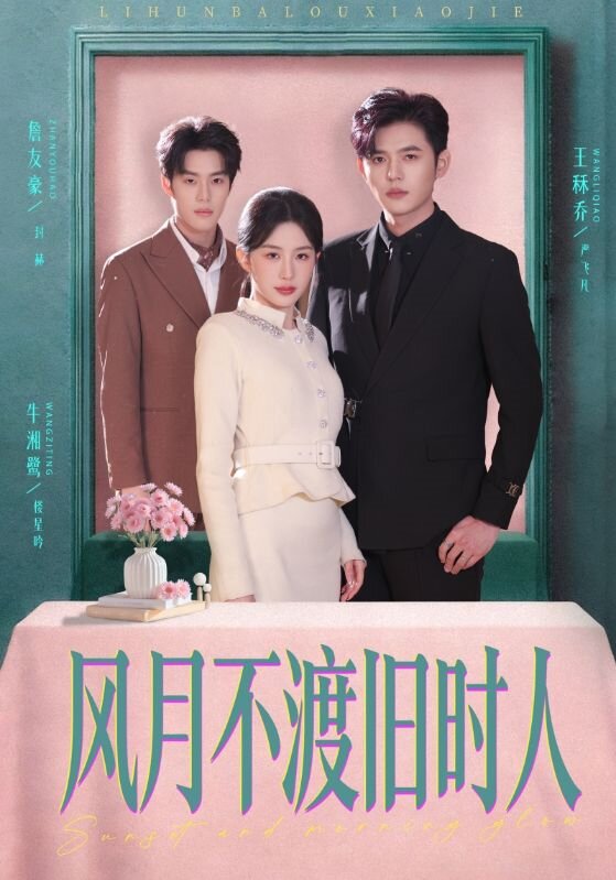 风月不渡旧时人(全集)