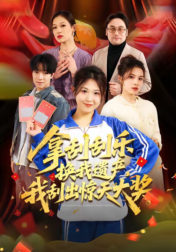 拿刮刮乐换我遗产，我刮出惊天大奖(全集)
