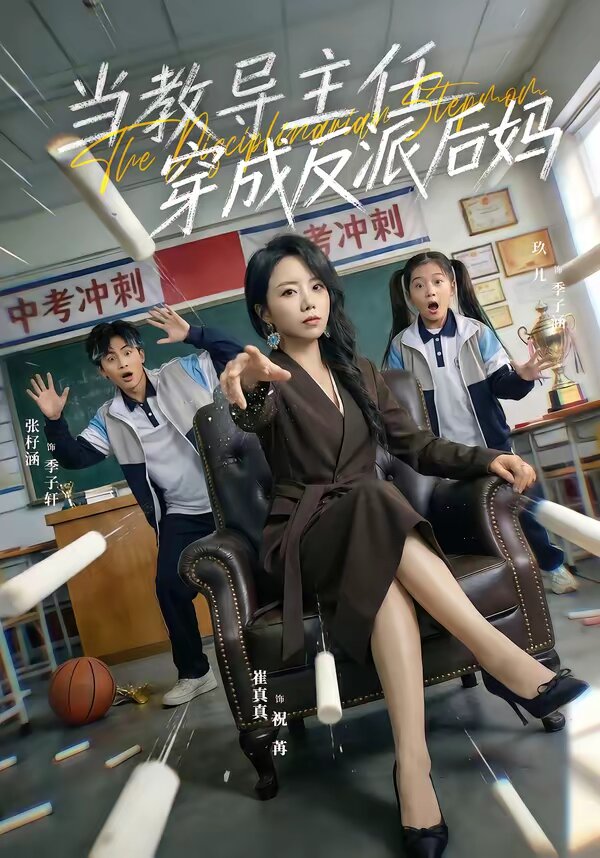 当教导主任穿成反派后妈(全集)