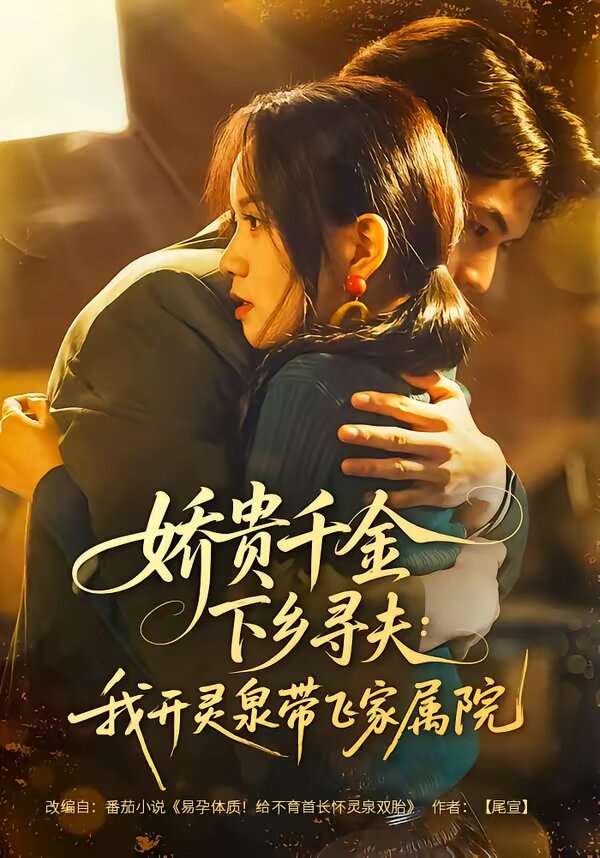 娇贵千金下乡寻夫：我开灵泉带飞家属院(全集)