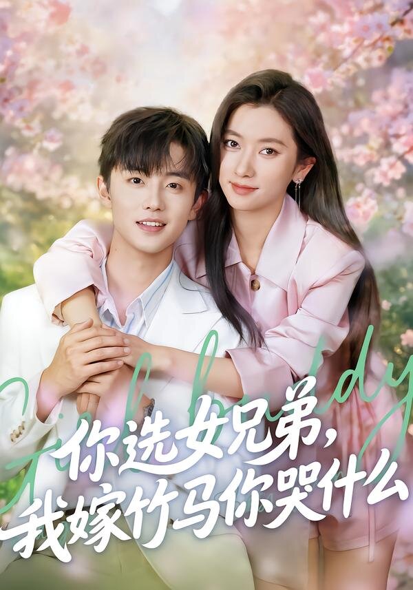 你选女兄弟，我嫁竹马你哭什么(全集)