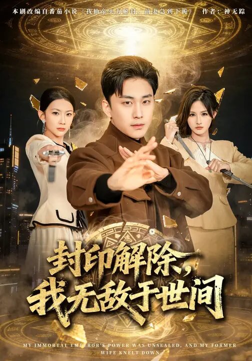 封印解除，我无敌于世间(全集)