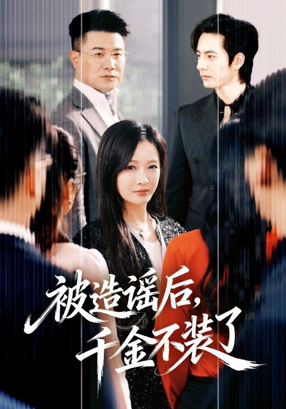 被造谣后，千金不装了(全集)