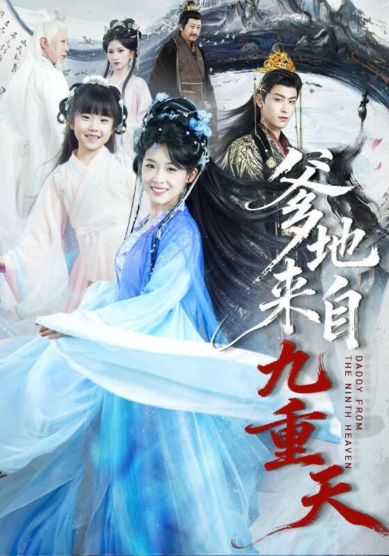 爹地来自九重天(全集)