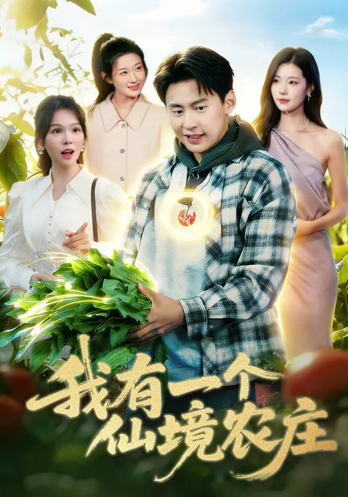 我有一个仙境农庄(全集)