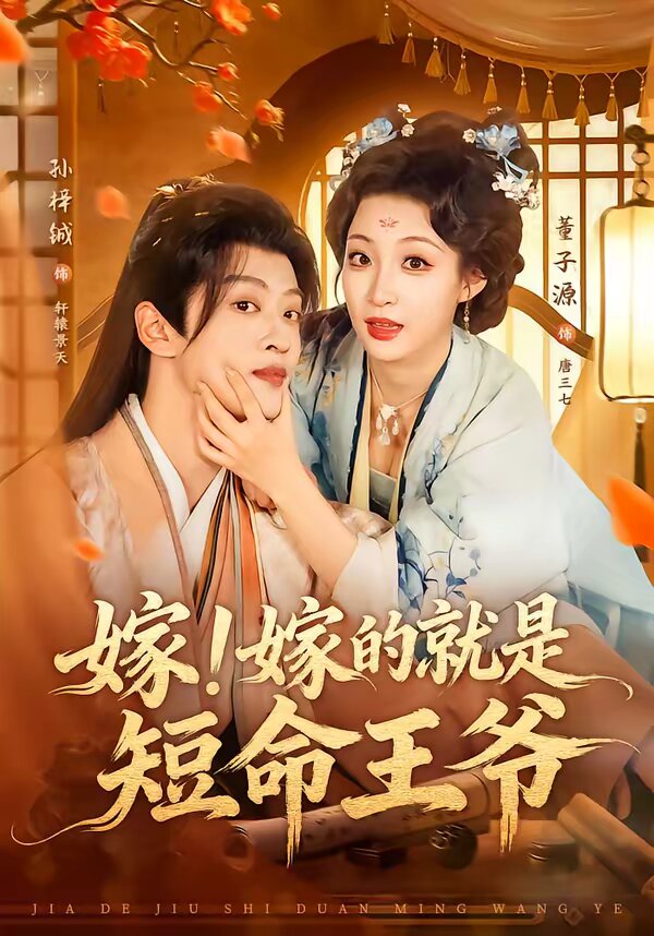 嫁！嫁的就是短命王爷(全集)