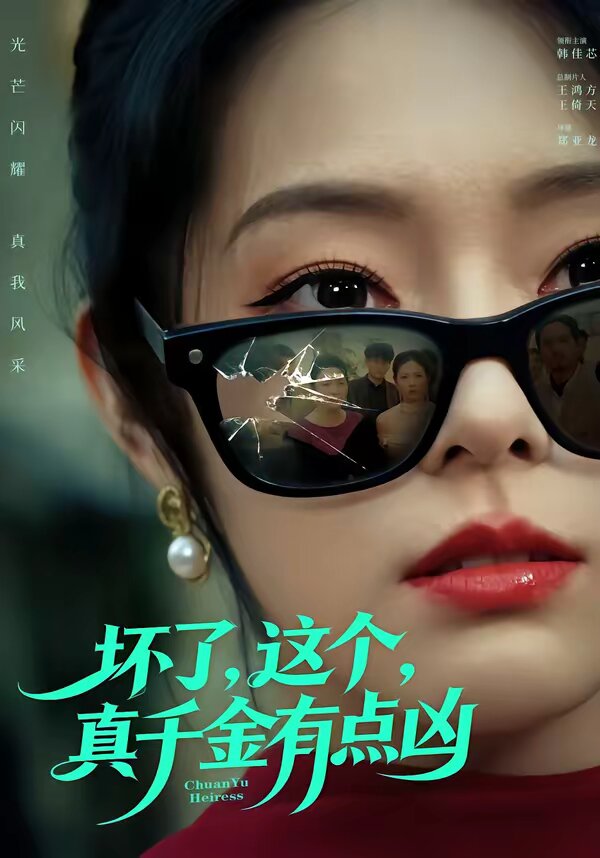 坏了，这个真千金有点凶(全集)