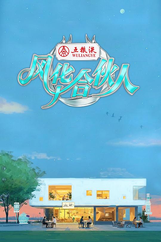 风华合伙人