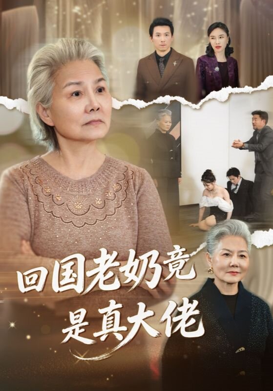 回国老奶竟是真大佬(全集)