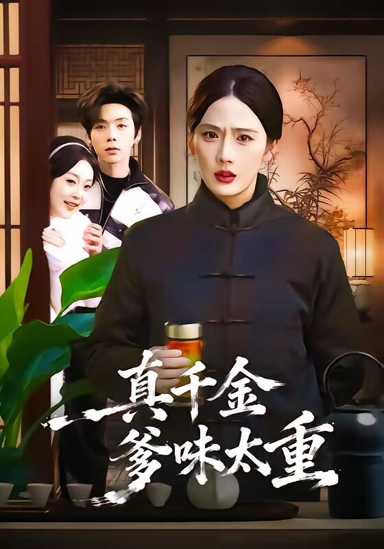 真千金爹味太重(全集)