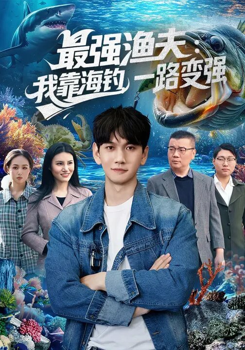 最强渔夫：我靠海钓，一路变强(全集)
