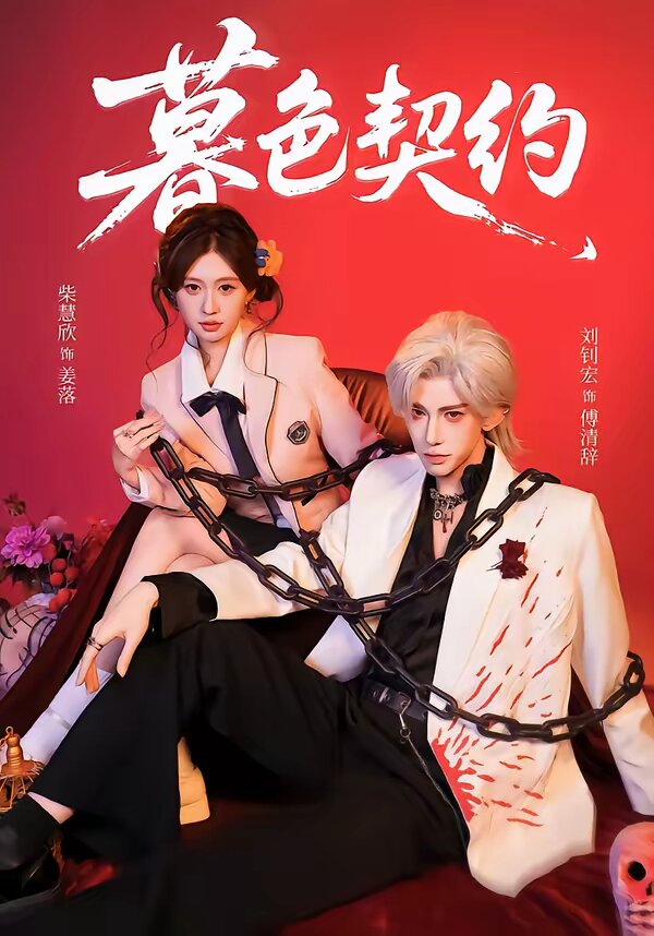 暮色契约(全集)