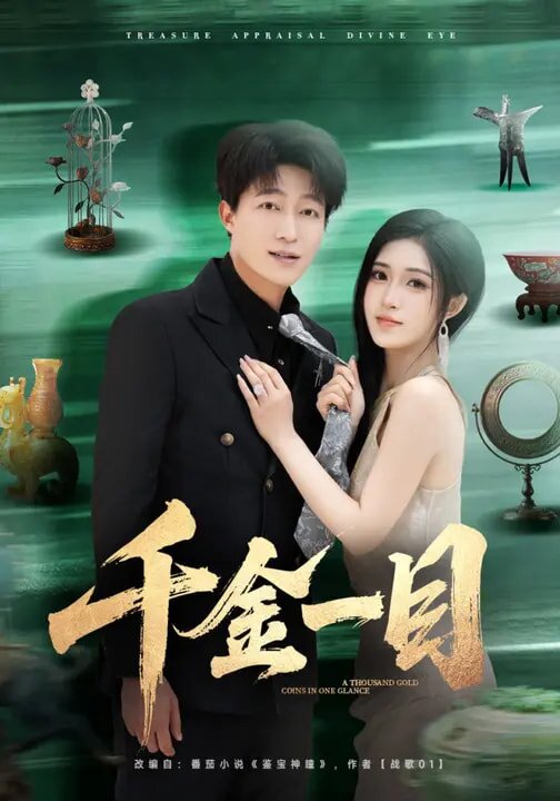 千金一目(全集)