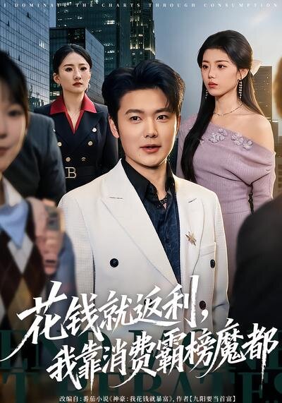 花钱就返利，我靠消费霸榜魔都(全集)