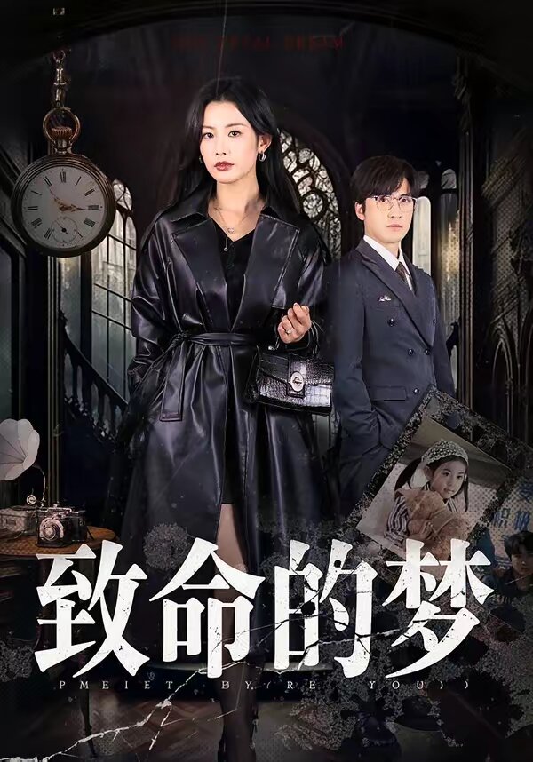 致命的梦(全集)