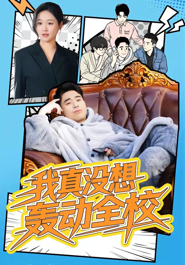 我真没想轰动全校(全集)