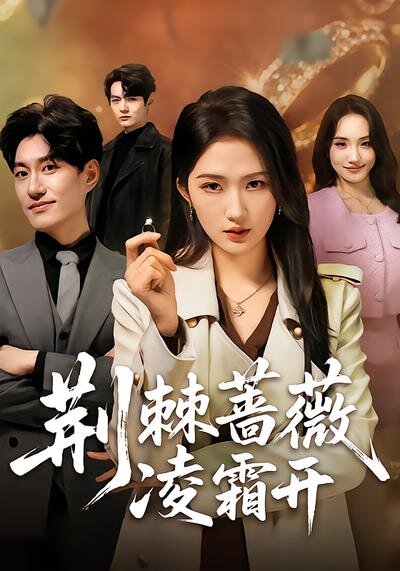 荆棘蔷薇凌霜开(全集)