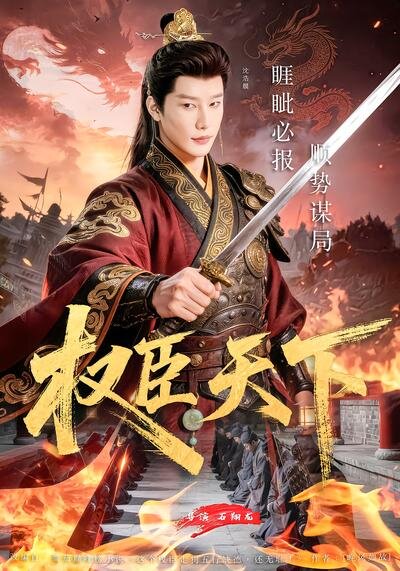 权臣天下(全集)