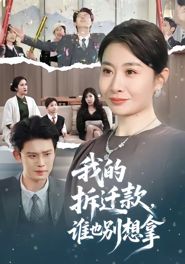 我的拆迁款，谁也别想拿(全集)