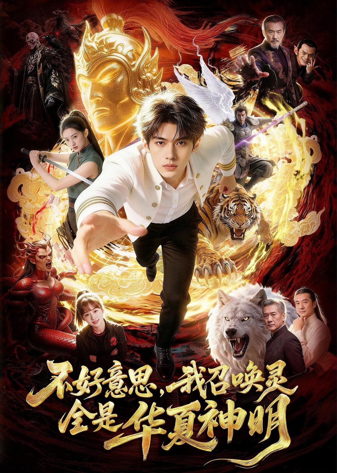 不好意思，我召唤灵全是华夏神明(全集)