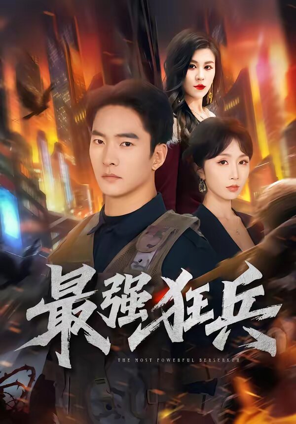 最强狂兵短剧(全集)
